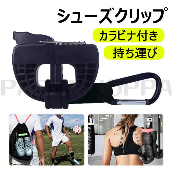 シューズクリップ バスケ バッシュ クリップ シューズクリップ クリップ 持ち運び バスケ シューズ...
