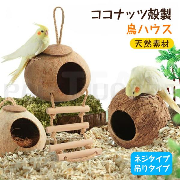ココナッツ殻製 鳥 ハウス 隠れ家 小鳥のプレゼント ヤシの実 鳥の巣 天然素材 小動物 隠れ家 文...