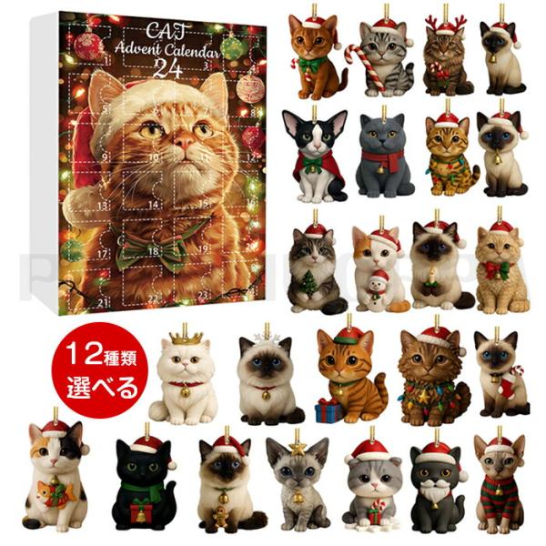 アドベントカレンダー クリスマス 2025 2026 カウントダウン 24日 24個 猫 ねこ クリ...
