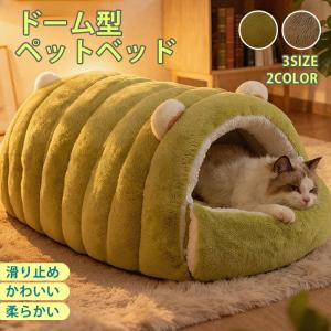 猫 ベッド ペットベッド ふわふわ 洗える ドーム型 ペットハウス ペット 犬 猫 クッション ペットクッション 犬用クッション 暖かい 柔らかい フワフワ 寝床｜parumuoppa