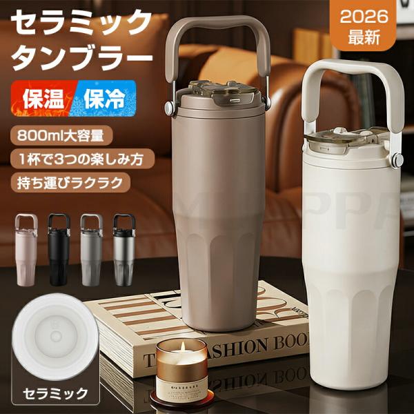 ★2026最新★セラミック タンブラー 水筒 牛乳 タンブラー ストロー付き おしゃれ 持ち運び 蓋...