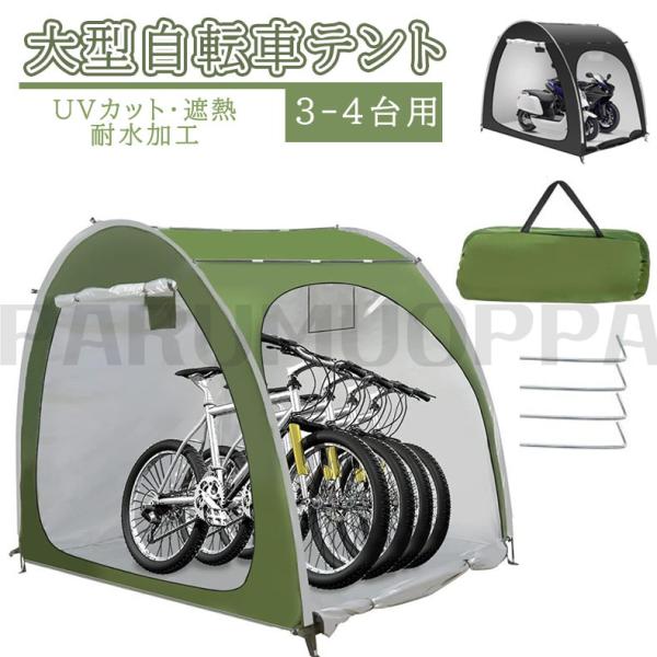 【★梅雨対策★大人気製品!!】自転車テント 自転車サイクルハウス 3-4台用 大型 自転車ハウス 雑...