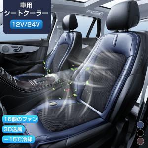 車 シートクーラー クールシート 12V 24V 車 クール カーシート 2024 シートファン 16個ファン 3段階調節可能 運転席 助手席 カーシート 後付け 送風