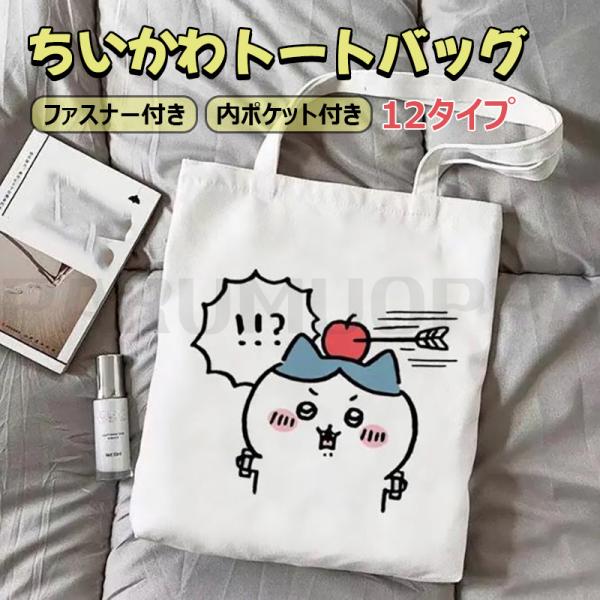 ちいかわ トートバッグ グッズ キャンバス バッグ ハチワレ うさぎ モモンガ ラッコ 抗菌 防臭 ...