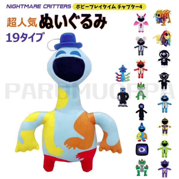 ポピープレイタイム4 ぬいぐるみ 19タイプ ナイトメアクリッターズ nightmare Critt...