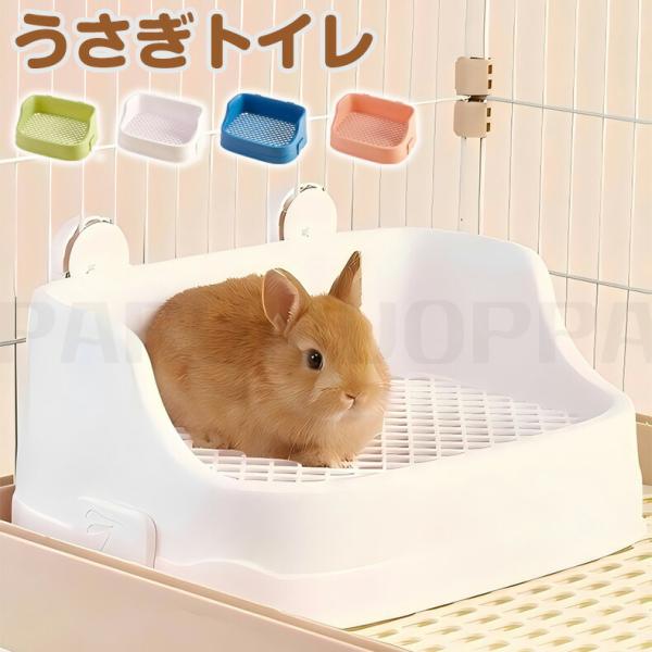 うさぎ トイレ うさぎトイレ うさぎ用 トイレ うさぎ用トイレ 四角ラビレット ラビットフィットパン...