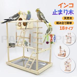 インコ おもちゃ 止まり木 景品付き アスレチック 天然木 鳥の巣 鳥遊び場 インタラクティブ 大型 ケージ スタンド 爪とぎ ストレス解消 はしご 秋千 食器 水器