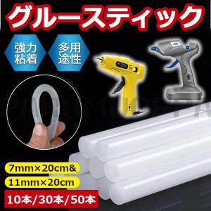 即納 グルースティック 透明 強力粘着 グルーガン付属品 粘着剤 粘着スティック 7mm×20cm&11mm×20cm 多用途性 DIY用 手芸用 プラスチック用 家具修理用｜parumuoppa