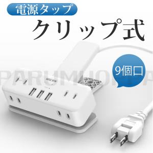 【PSE認証済み】ACアダプター USBコンセント 電源タップ クリップ式 9個口 雷ガード 延長コード 2m 充電器 USB充電器 アダプター