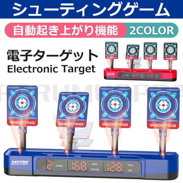 シューティングゲーム おもちゃ 電子ターゲット Nerfナーフ対応 電子銃射撃ターゲット 自動起き上...