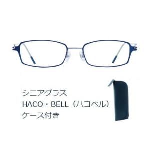 一般医療機器 使い心地にこだわった薄いシニアグラス HACO・BEL (ハコベル) ネイビーマット/...