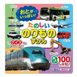 【ネコポス】コスミック出版 おとがいっぱい たのしいのりものずかん 0-5歳 おとがいっぱい たのし...