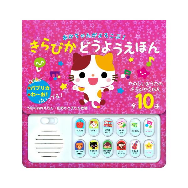 【ネコポス】コスミック出版 あかちゃんがよろこぶ きらぴかどうようえほん 4959321010426...