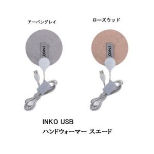 INKO USB ハンドウォーマー スエード アーバングレイ/ローズウッド ハンドウォーマー スエード インクで温める薄型エコカイロインコ ECOカイロ｜parusu