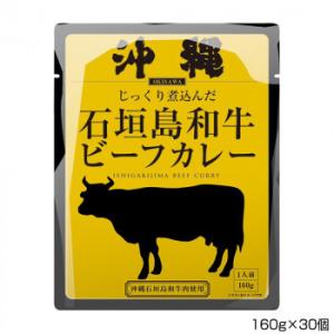 メーカ直送品・代引き不可　沖縄北谷自然海塩 沖縄石垣島和牛ビーフカレー 160g×30個 P7　割引...