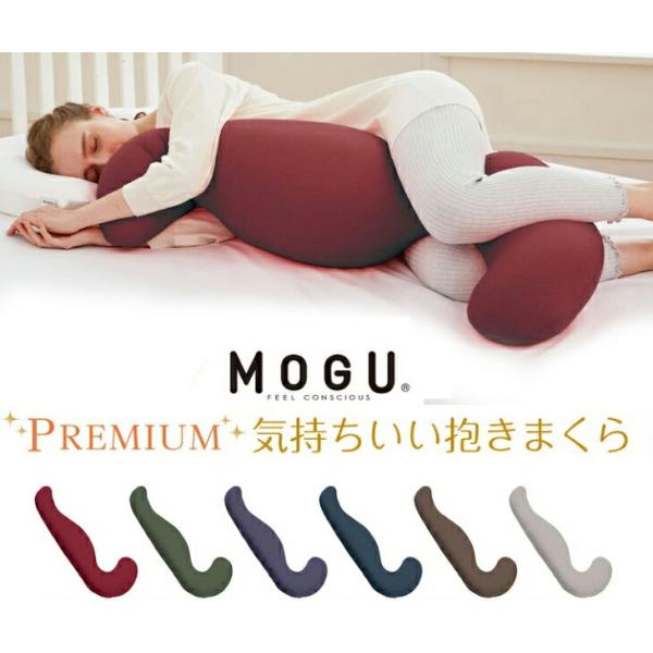 【直送品】MOGU モグ プレミアム気持ちいい抱きまくら 本体(カバー付き) 約幅50cm×長さ11...
