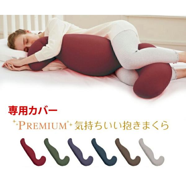【直送品】MOGU モグ プレミアム気持ちいい抱きまくら 専用カバー 約幅50cm×長さ115cm
