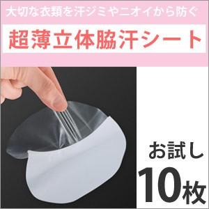 大感謝価格『超薄立体脇汗シート お試し用10枚』ボディケア ...
