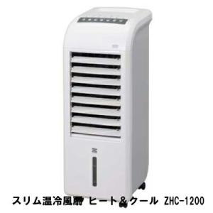 【直送品】スリム温冷風扇 ヒート＆クール ZHC-1200