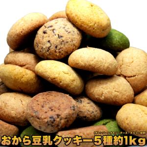 【大感謝価格 】ほろっと柔らか☆ヘルシー＆DIET応援☆豆乳ソフトクッキー1kg 同梱不可 返品キャンセル不可 【5-12営業日前後で出荷】｜parusu