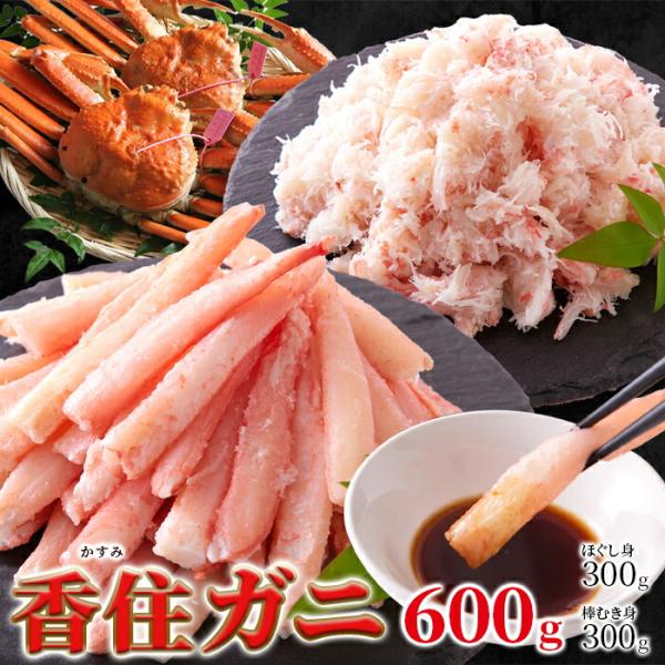 【2個セット（合計1.2kg）】【直送品】濃厚なコクと甘み〜山陰の高級ブランド香住ガニ600g（棒身...