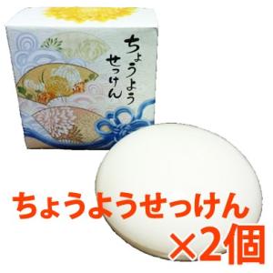 【5セットで1個多くおまけ】ちょうようせっけん 100g×2個入り【10個ご注文で梱包時に1個多くおまけ】