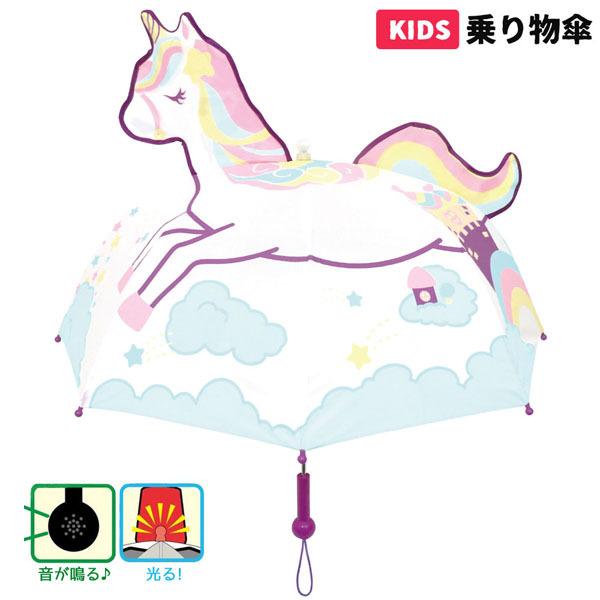 19361 Js 乗り物傘 ユニコーン 47cm 子供用 キッズ kids 雨 立体 かさ レイング...