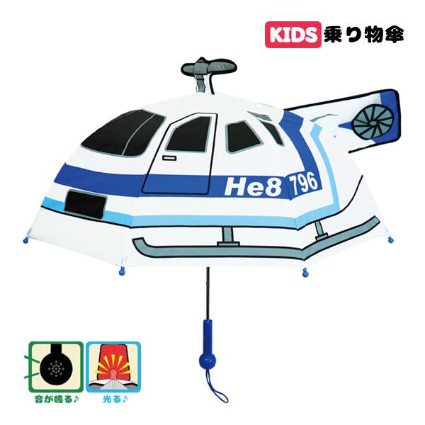 19365 Js 乗り物傘 ヘリコプター 47cm 音 サイレン 子供用 キッズ レイン グッズ ア...