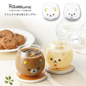 362114-5 リラックマ ゆらゆらタンブラー フェイス柄 YURAYURA TUMBLER サンエックス San-x コリラックマ rilakkuma 金正陶器 日本製 グラス｜pas-a-pas