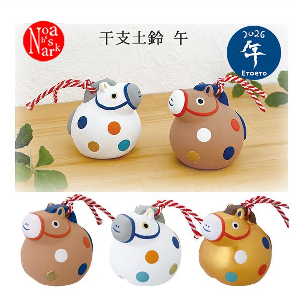 DK-29341-3 干支土鈴 午 馬 うま 2026年 お正月 素焼き 陶製 十二支 干支飾り 土...