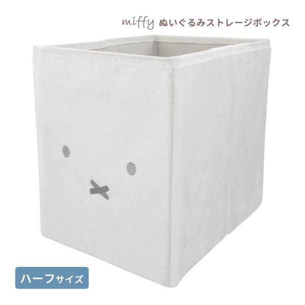 5545357 ミッフィー ぬいぐるみストレージBOX ハーフ サイズ カラーボックス 収納 キャラ...