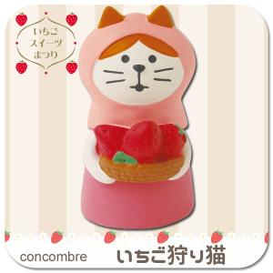 ZCB-59011/「いちご狩り猫」デコレ concombre コンコンブル ２０１９年いちごスイーツまつり/ストロベリー/苺