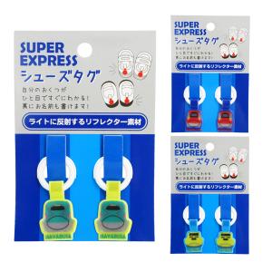 【ネコポス便発送可】K-8611 スーパーエキスプレス シューズタグ ハヤブサ コマチ ドクターイエロー 靴用 くつストラップ お名前タグ ネームホルダー 持ち物タグ