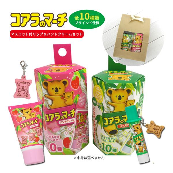 KM41040-46-set コアラのマーチ マスコット付きリップクリーム＆ハンドクリームセット ラ...