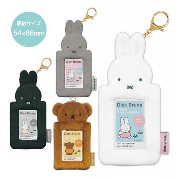 【ネコポス便発送可】MF18 ディック・ブルーナ もふもふフォトキーホルダー ミッフィー ボリス m...