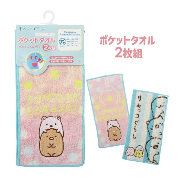 【ネコポス便発送可】6575048000 丸眞 ポケットタオル 2枚組 すみっコぐらし カラフルクレ...