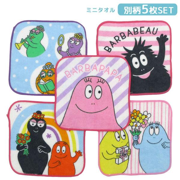 【ネコポス便発送可】丸眞 ミニタオル 5枚組 バーバパパ ハッピーファミリー 5525002800 ...