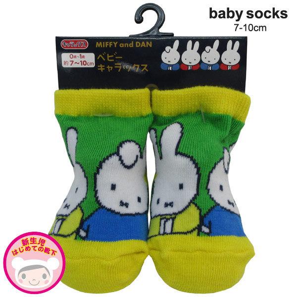 ◆選べる3P￥1,110対象商品◆ミッフィー MFSOC481J キャラックス　ベビー [新生児はじ...