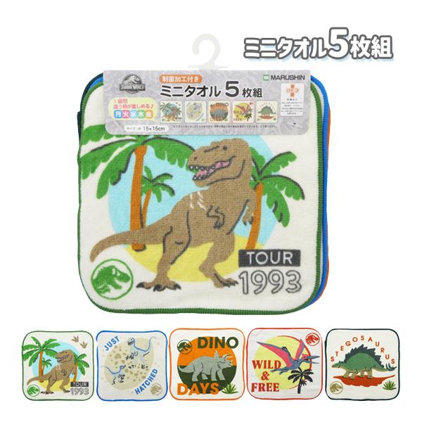 【ネコポス便発送可】4985013800 丸眞 ミニタオル 5枚組 ジュラシックワールド スモールダ...