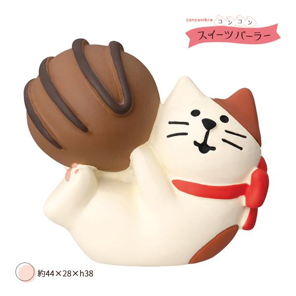 ZCB-38256「ショコラけりけり猫」コンコンスイーツパーラー デコレ concombre コンコ...