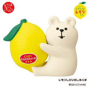 デコレ ふぞろいなレモンたち ZCB-51313「レモンLOVEしろくま」 檸檬 lemon コンコンブル concombre 季節 飾り｜pas-a-pas