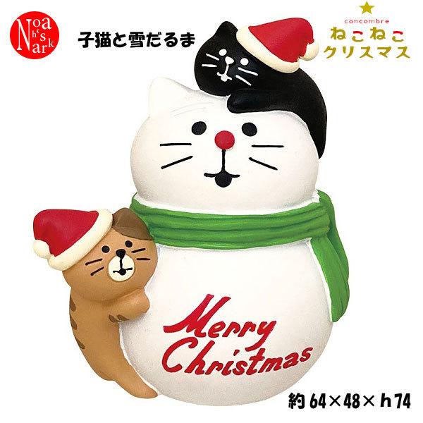 ZXS-86691X「子猫と雪だるま」decole デコレ concombre コンコンブル クリス...