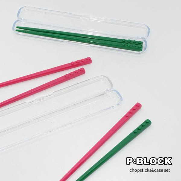 お箸 箸 箸ケース カトラリー セット おしゃれ かわいい ブロック ギフト はし 食洗機対応 P:...
