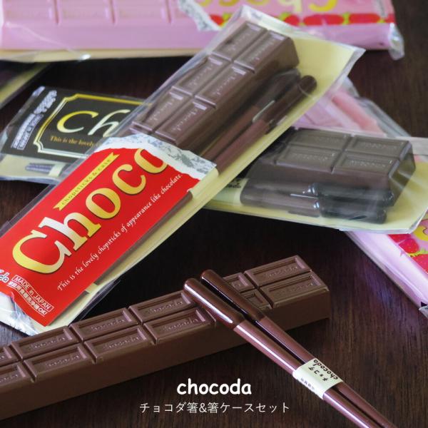 お箸 箸 セット かわいい 箸箱 弁当用 カトラリー チョコレート チョコ お箸セット 箸ケース 食...