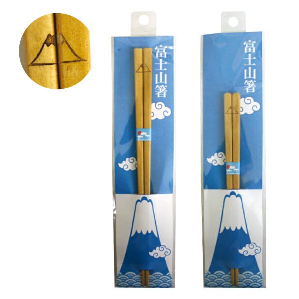 箸 カトラリー 富士山 富士山箸 22.5cm 18cm 和柄 和風 おしゃれ プレゼント ギフト ...