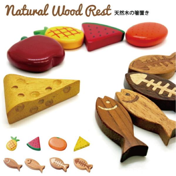 天然木の箸置き 天然木のぬくもりがある箸置き ギフト プレゼント おうちカフェ