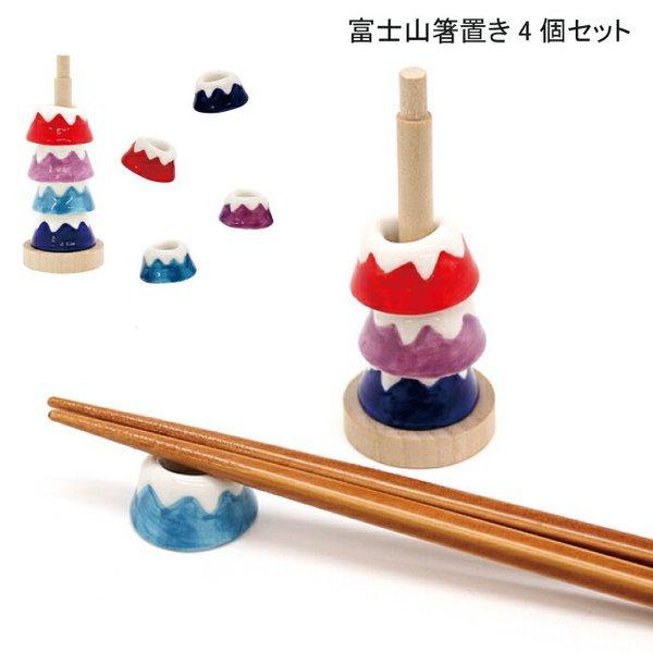 富士山箸置き4個セット カトラリーレスト おしゃれ 和柄 日本 おうちカフェ