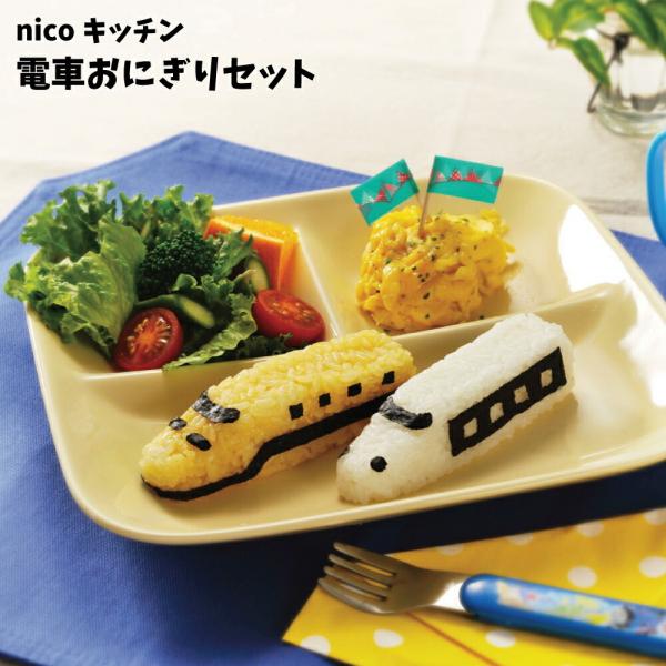 電車おにぎりセット キャラ弁グッズ 新幹線 弁当箱 男の子 のりもの 乗り物 遠足