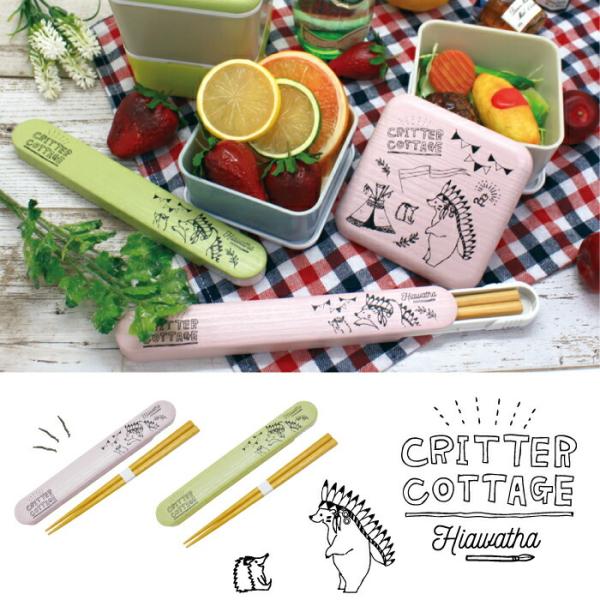 クリッターコテージ C.C.ハイアワサ木目ラウンド箸箱セット PN-2515-90 子供