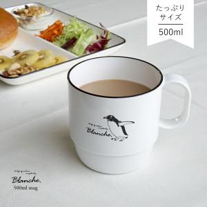 マグカップ 大きい たっぷり おしゃれ 北欧 北欧雑貨 オフィス 大容量 食洗機対応 レンジ対応 大きめ 病院 軽い 日本製 Blanche. たっぷり 500ml